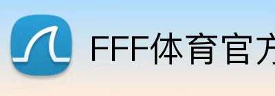 FFF体育官方网站 Logo